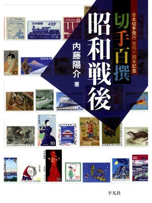 cover image of 切手百撰 昭和戦後